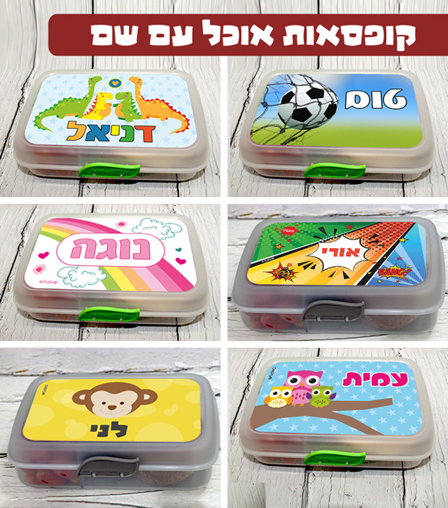 קופסת אוכל עם שם